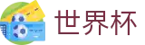 世界杯 - FIFA WC官网 - 全球赛事时刻表同步